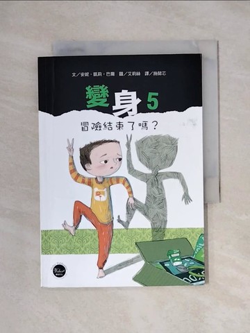 【書寶二手書T1／兒童文學_XXV】變身5：冒險結束了嗎？_安妮‧凱莉‧巴爾,  施懿芯