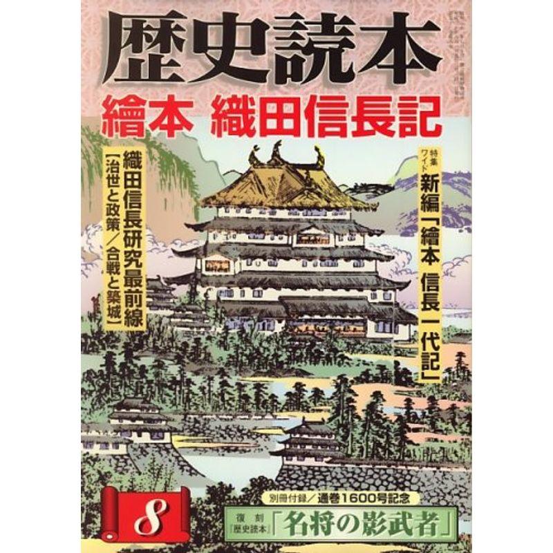 歴史読本 2008年 08月号 雑誌