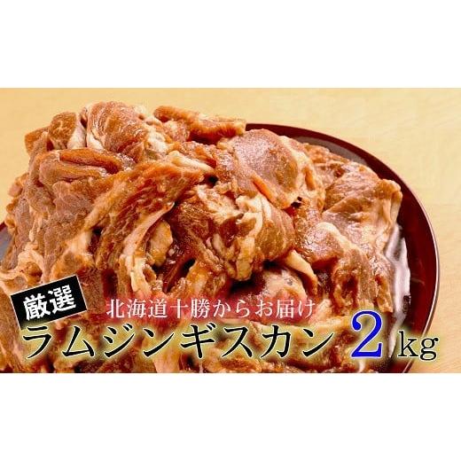 ふるさと納税 北海道 中札内村 ＜2〜3か月待ち＞肉屋のプロ厳選!たっぷりラムジンギスカン2kg（500g×4袋）[A1-16C]