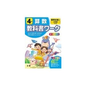 小学教科書ワーク教育出版版算数4年