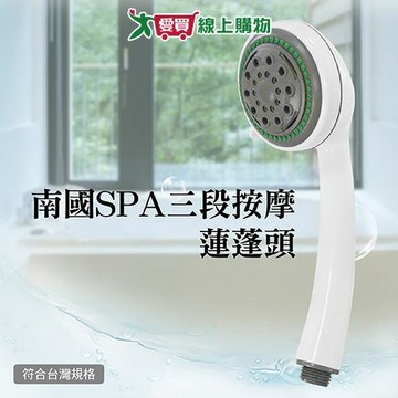 手易坊 南國SPA三段按摩蓮蓬頭 24.5x6cm 三段式出水 台灣製 蓮蓬頭 花灑 淋浴 衛浴【愛買】