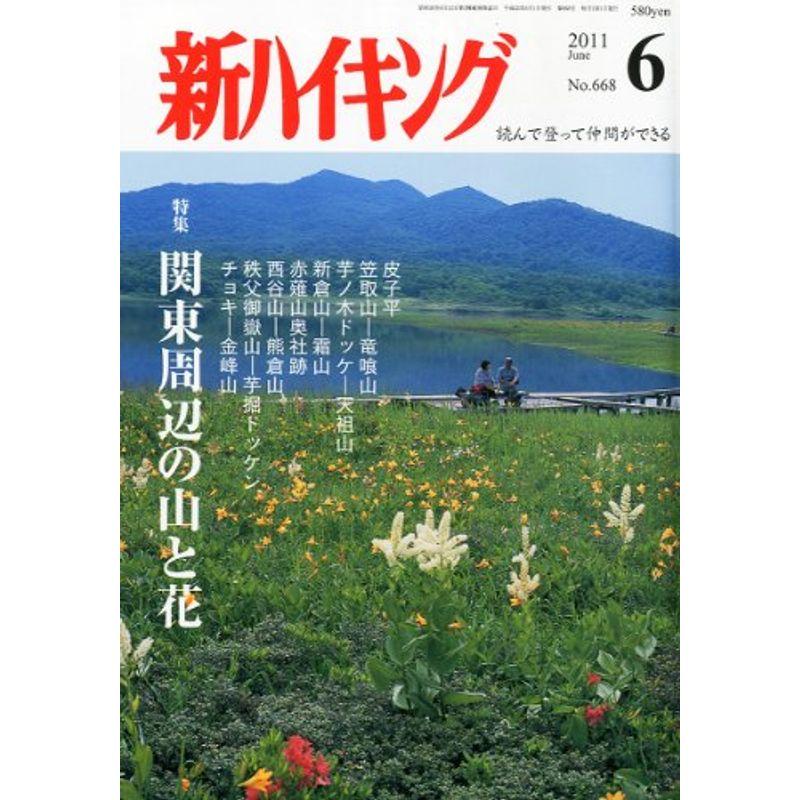 新ハイキング 2011年 06月号 雑誌