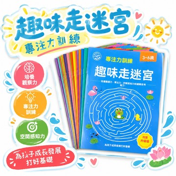 🔥臺出✨兒童迷宮專注力訓練益智類走迷宮思維遊戲訓練書智力開發動腦