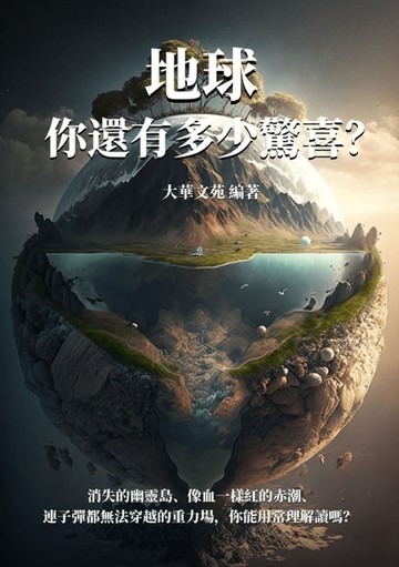 【電子書】地球，你還有多少驚喜？消失的幽靈島、像血一樣紅的赤潮、連子彈都無法穿越的重力場，你能用常理解讀嗎？