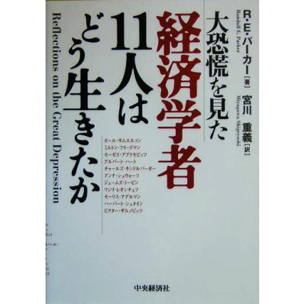 大恐慌を見た経済学者１１人はどう生きたか／Ｒ・Ｅ．パーカー(著者),宮川重義(訳者)