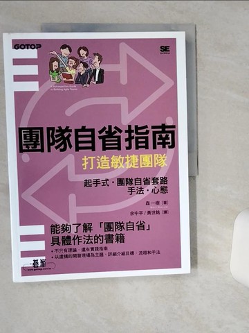 【書寶二手書T7／電腦_TQO】團隊自省指南｜打造敏捷團隊_森一樹, 余中平, 黃世銘