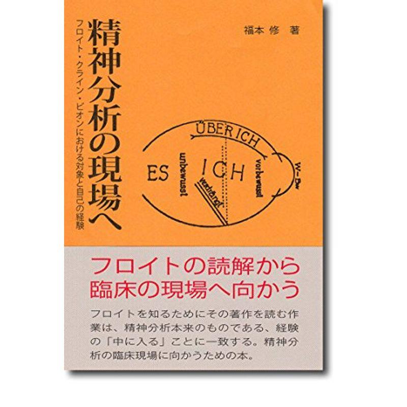 精神分析の現場へ: フロイト・クライン・ビオンにおける対象と自己の経験