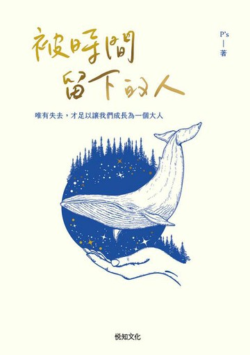 【電子書】被時間留下的人【增新版】：唯有失去，才足以讓我們成為一個大人