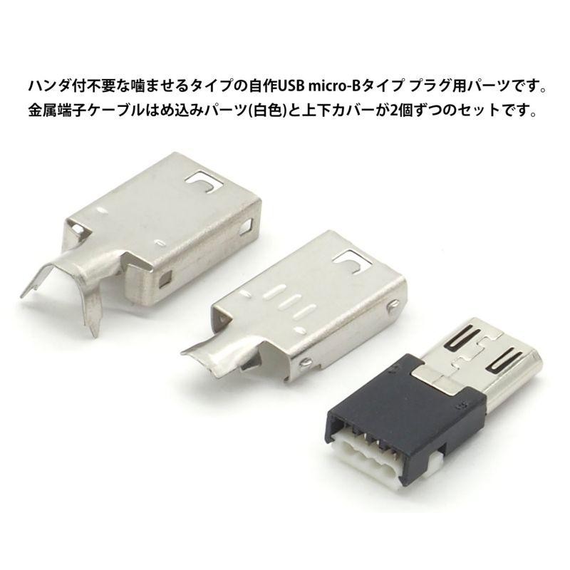 はんだ付け不要 自作USBコネクタ ×2個 microBタイプ 4芯専用 自作コネクタ オス 自作部品 microUSB はんだ不要 はめ込み式 |  LINEショッピング