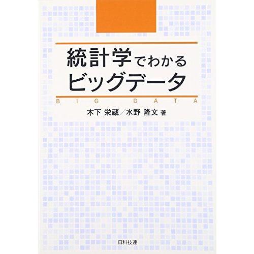 [A11056896]統計学でわかるビッグデータ