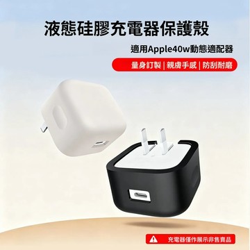 適用Apple/蘋果40W動態電源適配器充電器保護套 防摔全包保護殼 超薄充電適配器保護套 液態矽膠軟殼 防震防塵保護殼