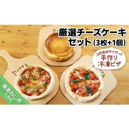 ふるさと納税 淡路島食材で作った手作り冷凍ピザ「厳選チーズケーキセット」（3枚＋1個） 兵庫県南あわじ市