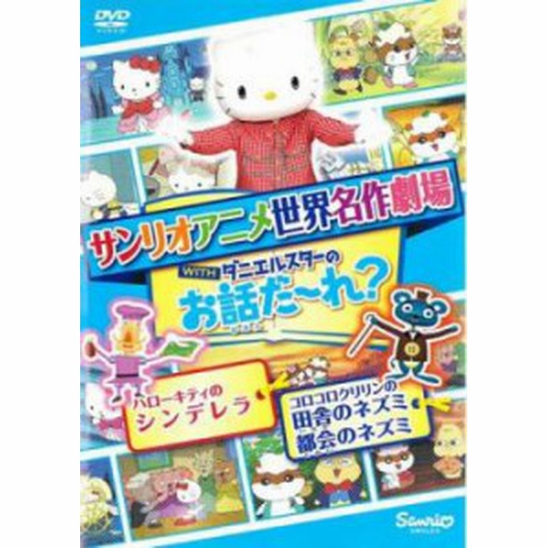 Cs サンリオアニメ世界名作劇場 Withダニエルスターのお話だ れ ハローキティのシンデレラ コロコロクリリンの田舎のネズミ都会のネズ 通販 Lineポイント最大1 0 Get Lineショッピング