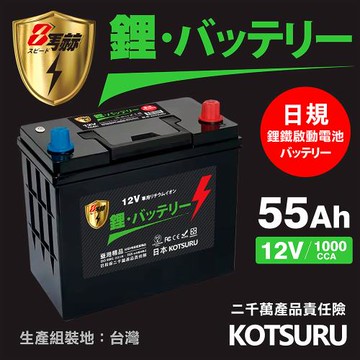 【KOTSURU】B24L-55 8馬赫 【日規】汽車電瓶 鋰鐵啟動電池 12V 55AH 1000CCA (電極左負右正)