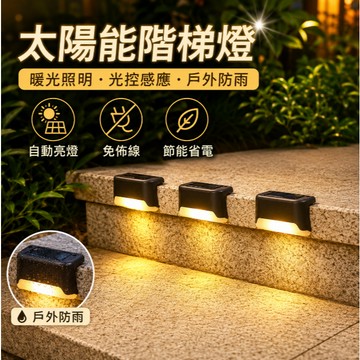 台階燈 籬笆燈 階梯燈 太陽能台階燈 led樓梯燈 欄桿燈 庭園燈 甲板燈 陽檯燈 戶外庭園燈 院子燈 花園燈 防水