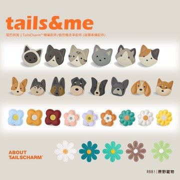【現貨滿額免運】 tails&me 尾巴與我 TailsCharm™專屬配件/自然概念革配件 項圈牽繩配件(皮標) RB