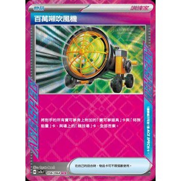 喬桌遊 百萬噸吹風機 ACE 056/064 av7a 寶可夢 PTCG 卡牌遊戲