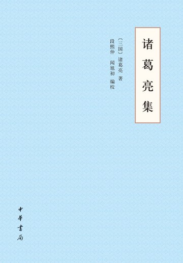 【電子書】诸葛亮集