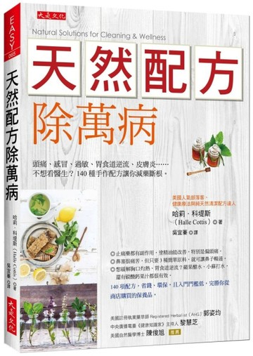 天然配方除萬病：頭痛、感冒、過敏、胃食道逆流、皮膚炎……不想看醫生？ 140種手[二手書_良好]