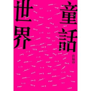 童話世界【附贈唐福睿後記朗讀】_Readmoo 讀墨電子書