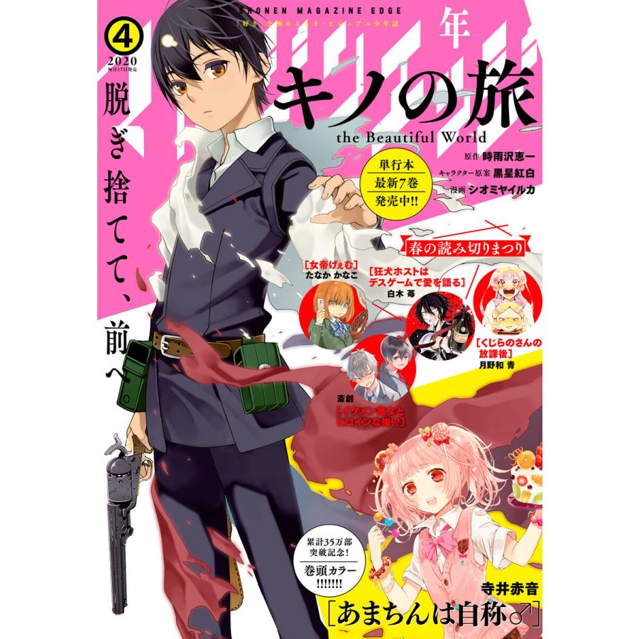 少年マガジンエッジ 2020年4月号 [2020年3月17日発売] 電子書籍版   少年マガジンエッジ編集部