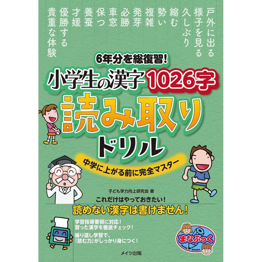 6年分を総復習 小学生の漢字1026字 読み取りドリル 中学に上がる前に完全マスター