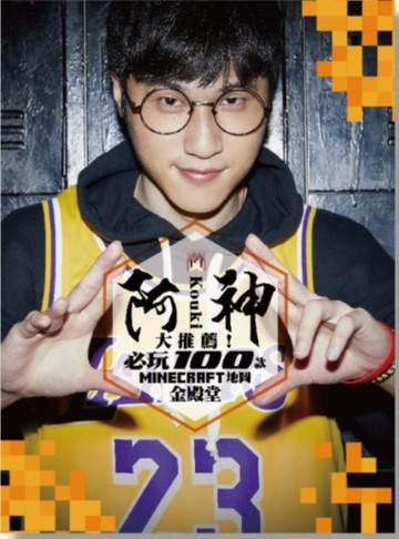 阿神大推薦！必玩100款 Minecraft 地圖金殿堂【二手書_良好】TAAZE讀冊生活