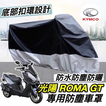 【現貨免運】防水防刮🔥光陽 G7 ROMA 機車罩 krv moto 車罩 KYMCO 遮雨罩 保護罩 防塵罩 防雨