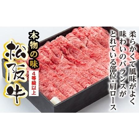 ふるさと納税 松阪牛　肩ロース　すき焼き用　400g／（冷凍）　多気郡農協　和牛　黒毛　特産品　松阪肉　三重県　大台町 三重県大台町