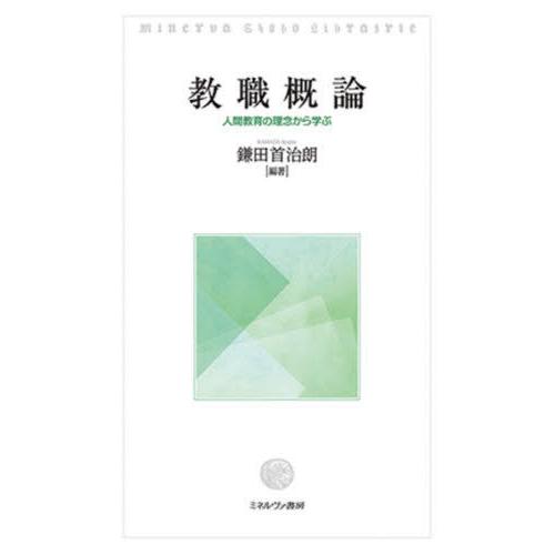 教職概論 人間教育の理念から学ぶ