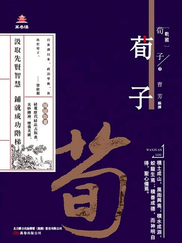 【電子書】萬卷樓國學經典（升級版）：荀子