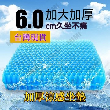 台灣出貨 加厚坐垫 凝膠坐墊 蜂巢坐墊 蜂窩透氣椅墊 硅膠冰涼墊 夏季涼感办公室椅墊 散熱透氣屁墊 汽車坐墊減壓凝膠坐墊