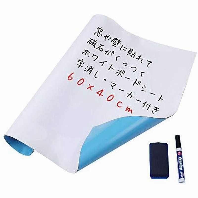 ホワイトボード シート 60x40cm 字消し ペン付 マグネット 磁石がくっつく 粘着シート 壁 壁紙 磁石 冷蔵庫 粘着シール 通販 Lineポイント最大get Lineショッピング