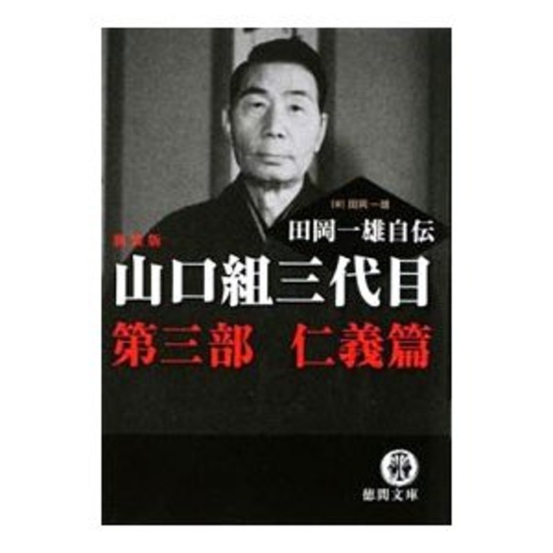 山口組三代目 田岡一雄自伝 第３部−仁義篇− 【新装版】／田岡一雄