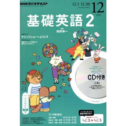 ＮＨＫラジオテキスト　基礎英語２　ＣＤ付(２０１４年１２月号) 月刊誌／ＮＨＫ出版