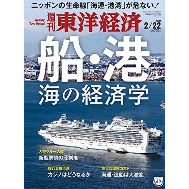 週刊東洋経済 2020年2 22号 雑誌(ニッポンの生命線が危ない 船・港 海の経済学)