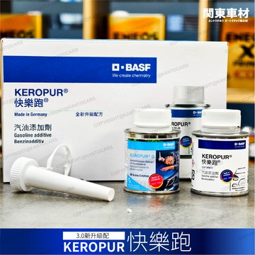 現貨🔥德國 巴斯夫 BASF 快樂跑 KEROPUR® 第3代 新配方 汽油添加劑 汽油精 賓士汽油精 多功能添加