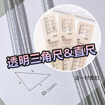 這一村 現貨 實拍 文具 直尺 三角尺 稜尺 稜角 工具 塑膠尺 學生用品 尺 圖學工具 製圖工具 繪圖 學校必備 尺