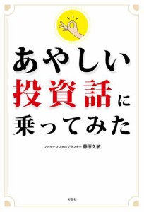 あやしい投資話に乗ってみた