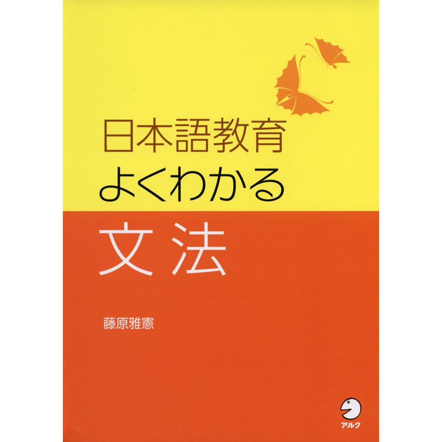 日本語教育 よくわかる文法