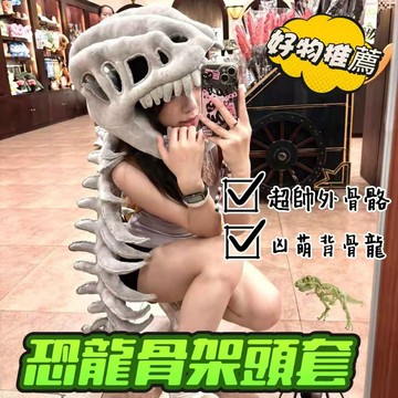 恐龍骨架面具頭套 恐龍骨骼頭套 暴龍面罩 恐龍面罩 恐龍帽子服飾 恐龍骨架頭套 恐龍骨架面具頭套 恐龍造型頭套 暴龍面罩