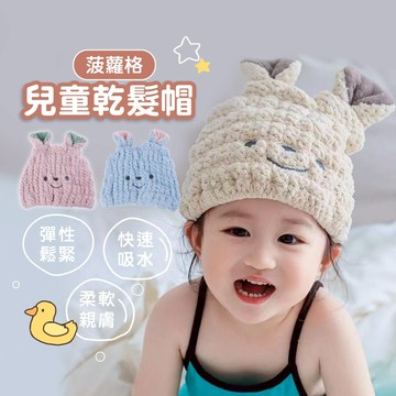 【日本YODOXIUI】兒童乾髮帽【菠蘿格超細纖維】小孩乾髮帽  兒童頭巾 兒童浴帽 交換禮物