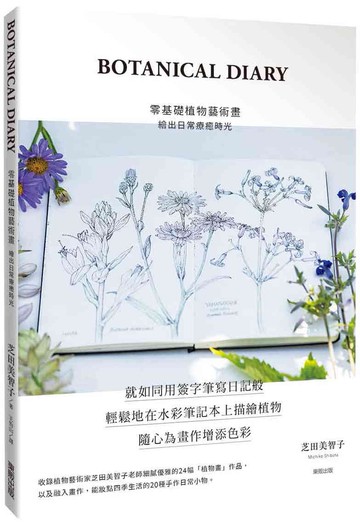 BOTANICAL DIARY零基礎植物藝術畫：繪出日常療癒時光