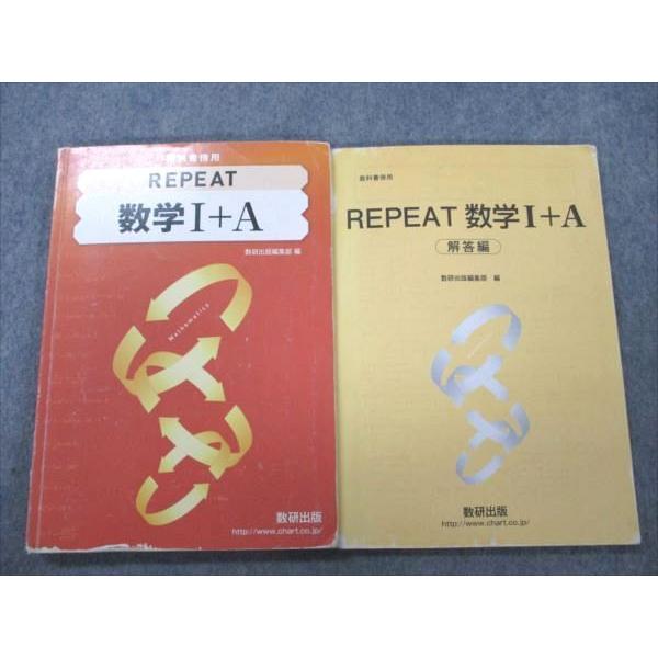 VE21-067 数研出版 REPEAT 数学I A 2016 問題 解答付計2冊 16m1C