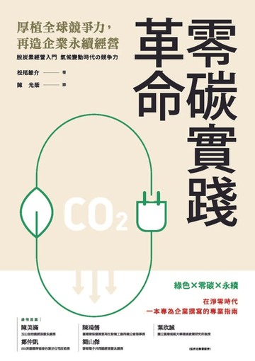 【電子書】零碳實踐革命