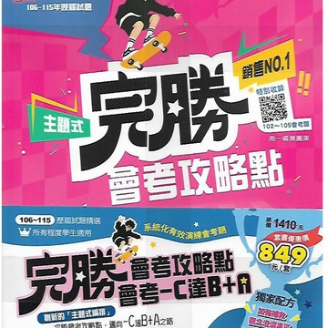 【116國中會考】南一 完勝會考攻略點 主題式 歷屆試題 (套書)