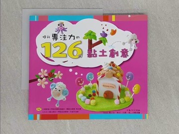 【書寶二手書T1／少年童書_ABL】提升專注力的126件黏土創意_珍珍老師
