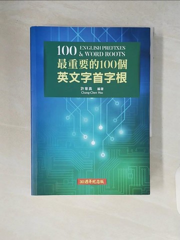 【書寶二手書T9／語言學習_V62】最重要的100個英文字首字根 （30週年紀念版）_許章真
