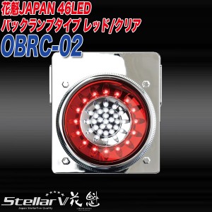 ステラファイブ 花魁japan 46led トラック テールランプ 24v用 バックランプタイプ レッド クリア Obrc 02 通販 Lineポイント最大1 0 Get Lineショッピング