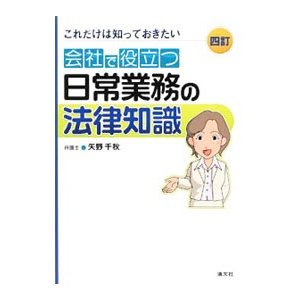 これだけは知っておきたい 会社で役立つ日常業務の法律知識 ／矢野千秋